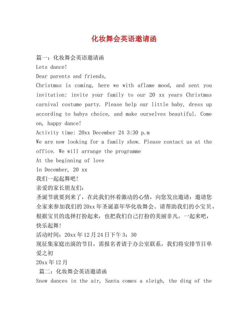 化妆舞会英语邀请函 _第1页