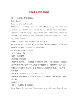 化妆舞会英语邀请函 