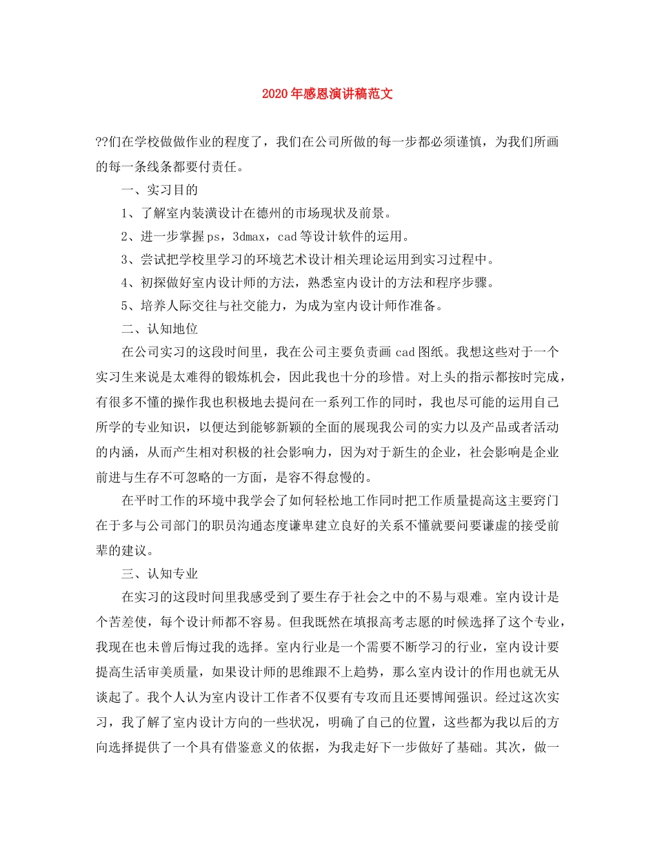 2024年感恩演讲稿范文 _第1页