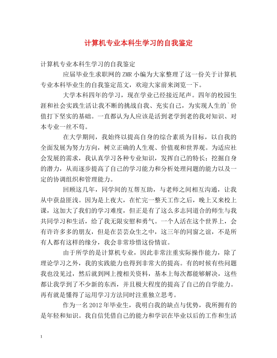 计算机专业本科生学习的自我鉴定 _第1页