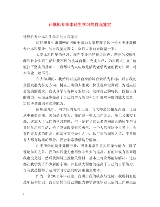 计算机专业本科生学习的自我鉴定 