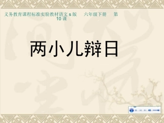 两小儿辩日课件