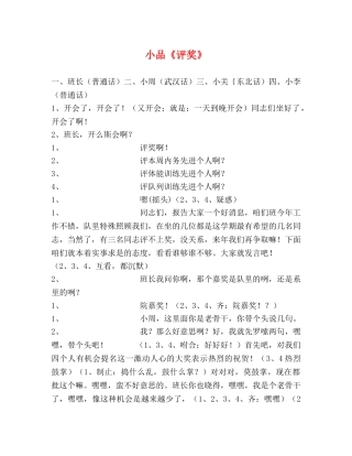 小品《评奖》 