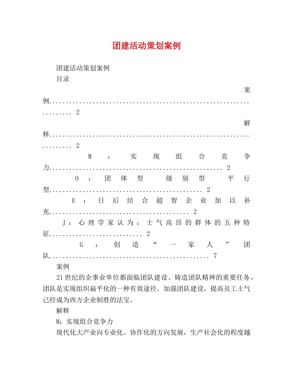 团建活动策划案例 _第1页