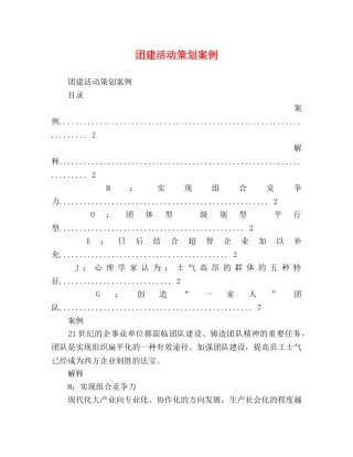 团建活动策划案例 