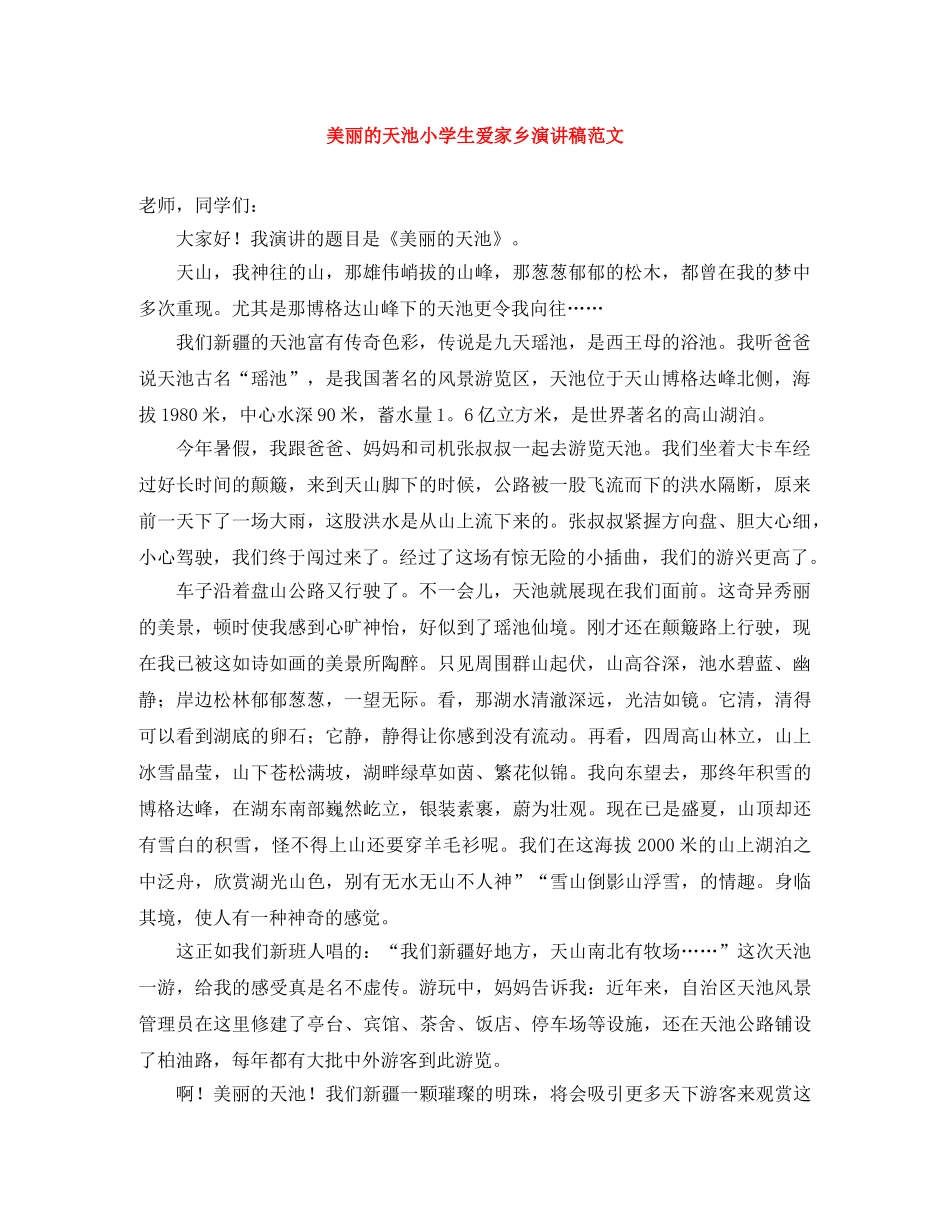 美丽的天池小学生爱家乡演讲稿范文 _第1页