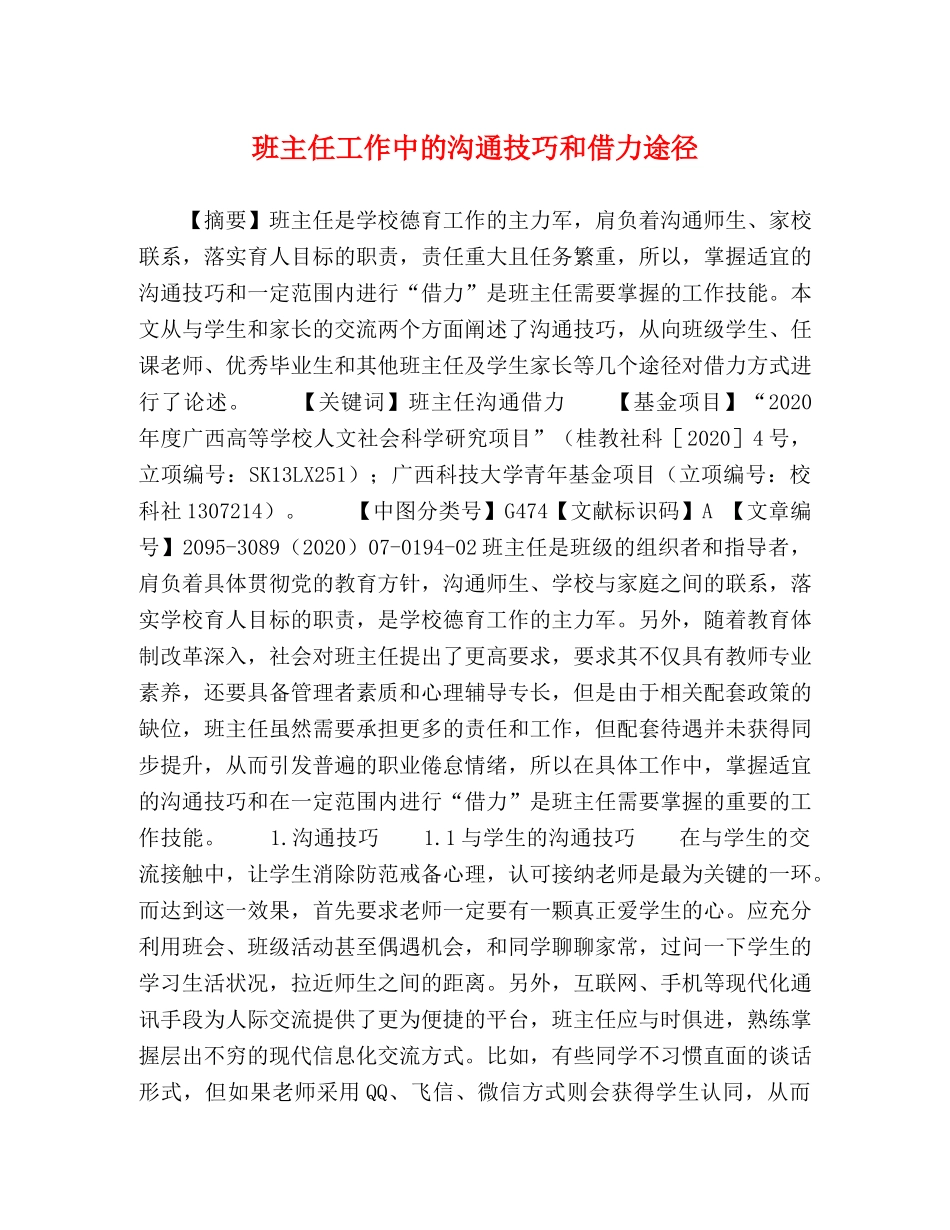 班主任工作中的沟通技巧和借力途径 _第1页