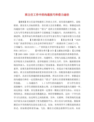 班主任工作中的沟通技巧和借力途径 