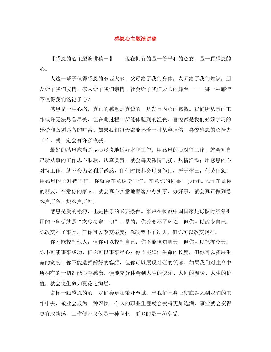 感恩心主题演讲稿 _第1页