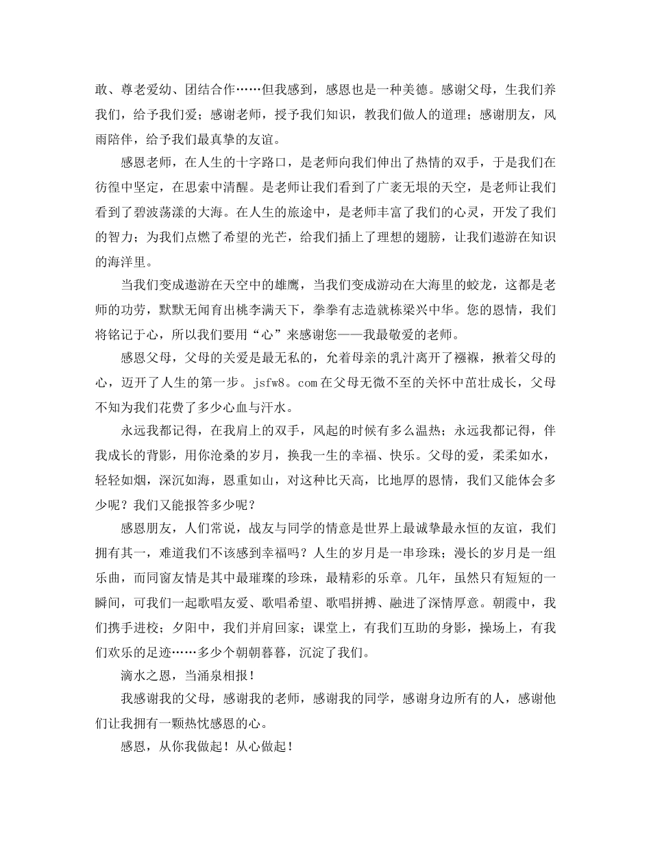 感恩心主题演讲稿 _第3页