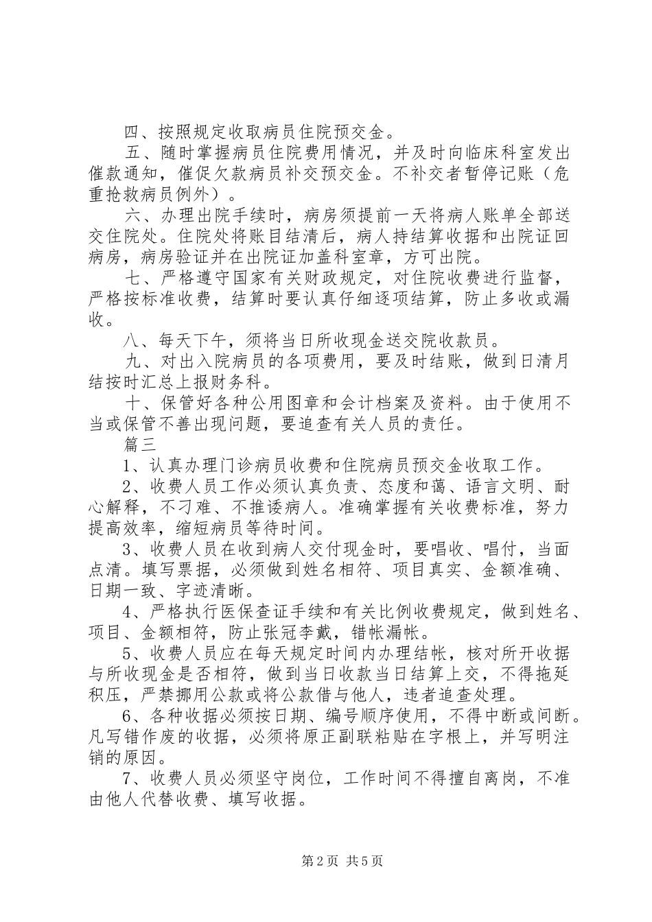 医院收费处管理制度2篇_第2页