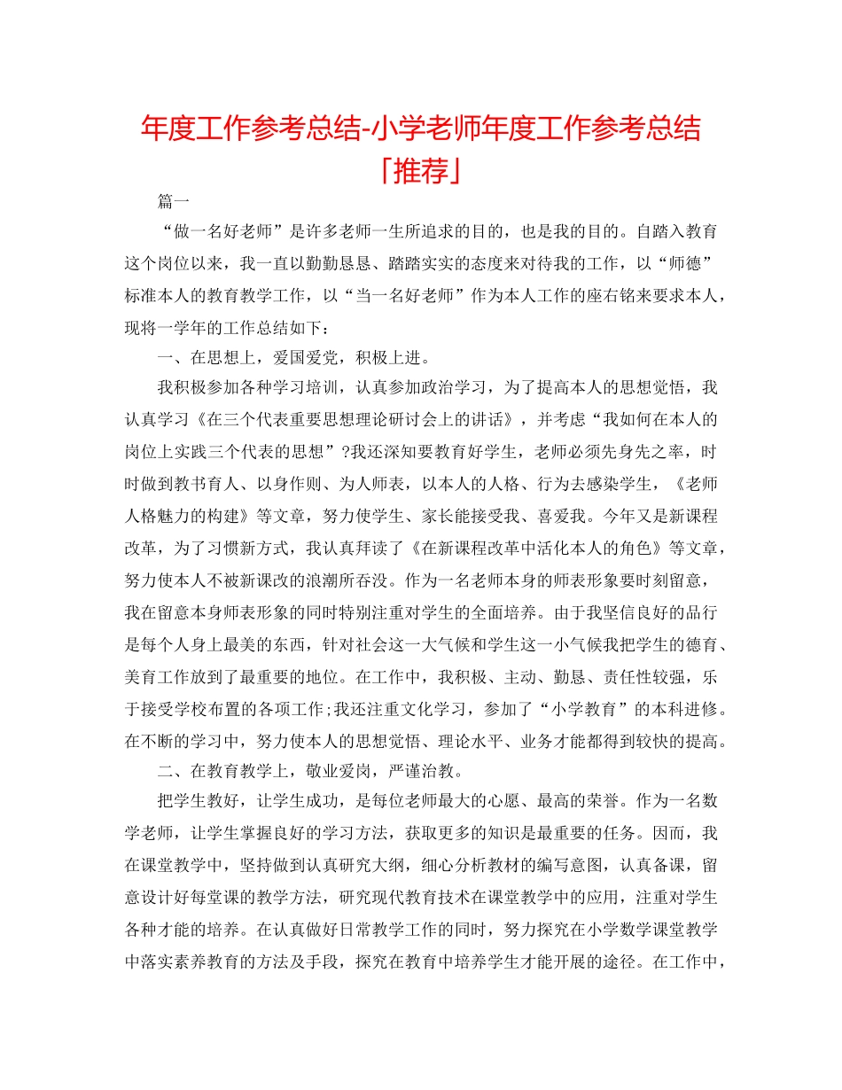 年度工作参考总结-小学教师年度工作参考总结「推荐」 _第1页