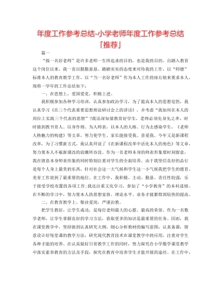 年度工作参考总结-小学教师年度工作参考总结「推荐」 