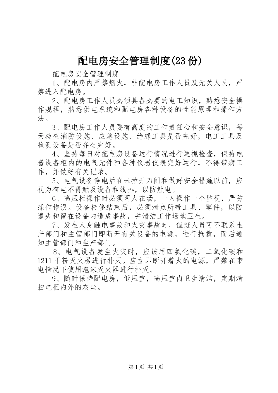 配电房安全管理制度(23份)_第1页