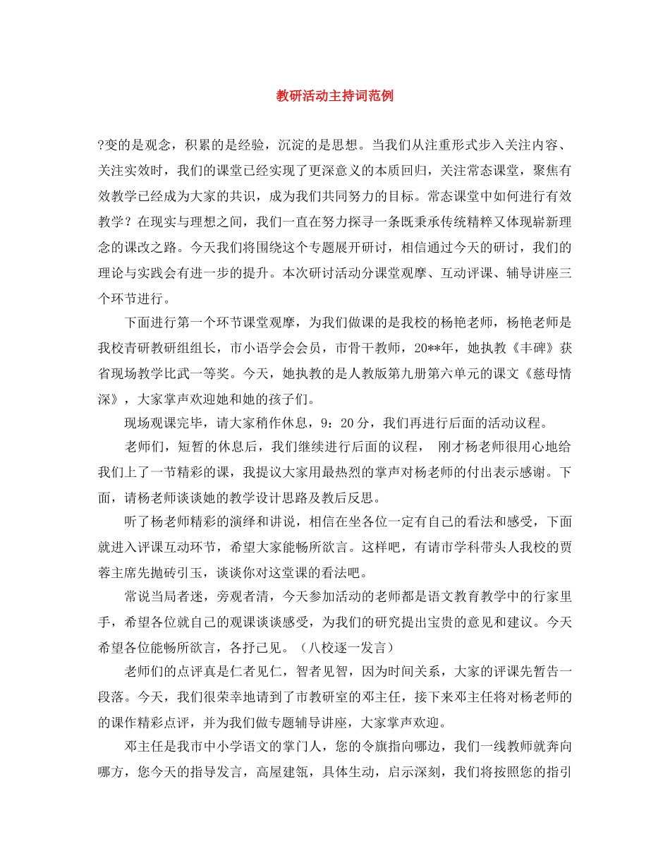 教研活动主持词范例 _第1页
