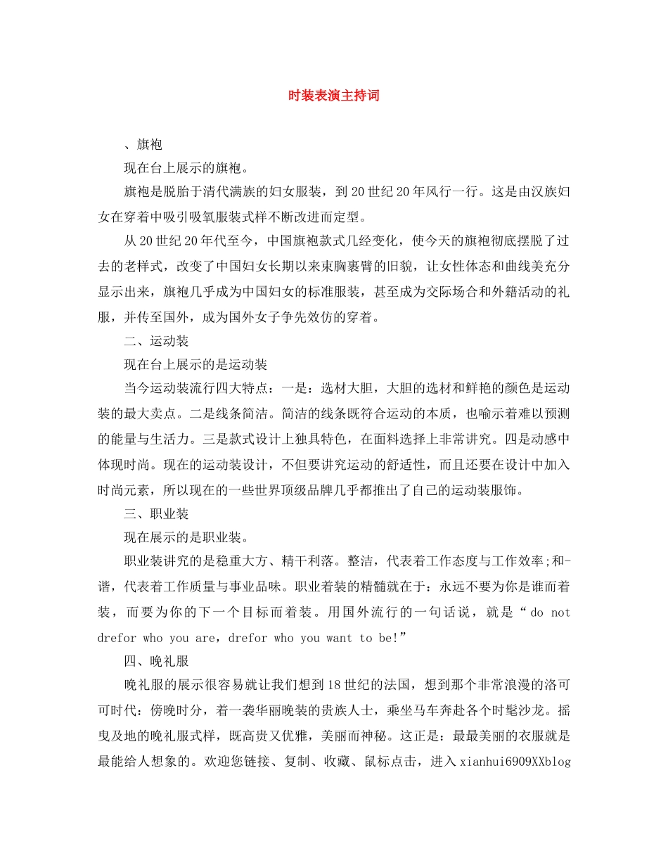 时装表演主持词 _第1页
