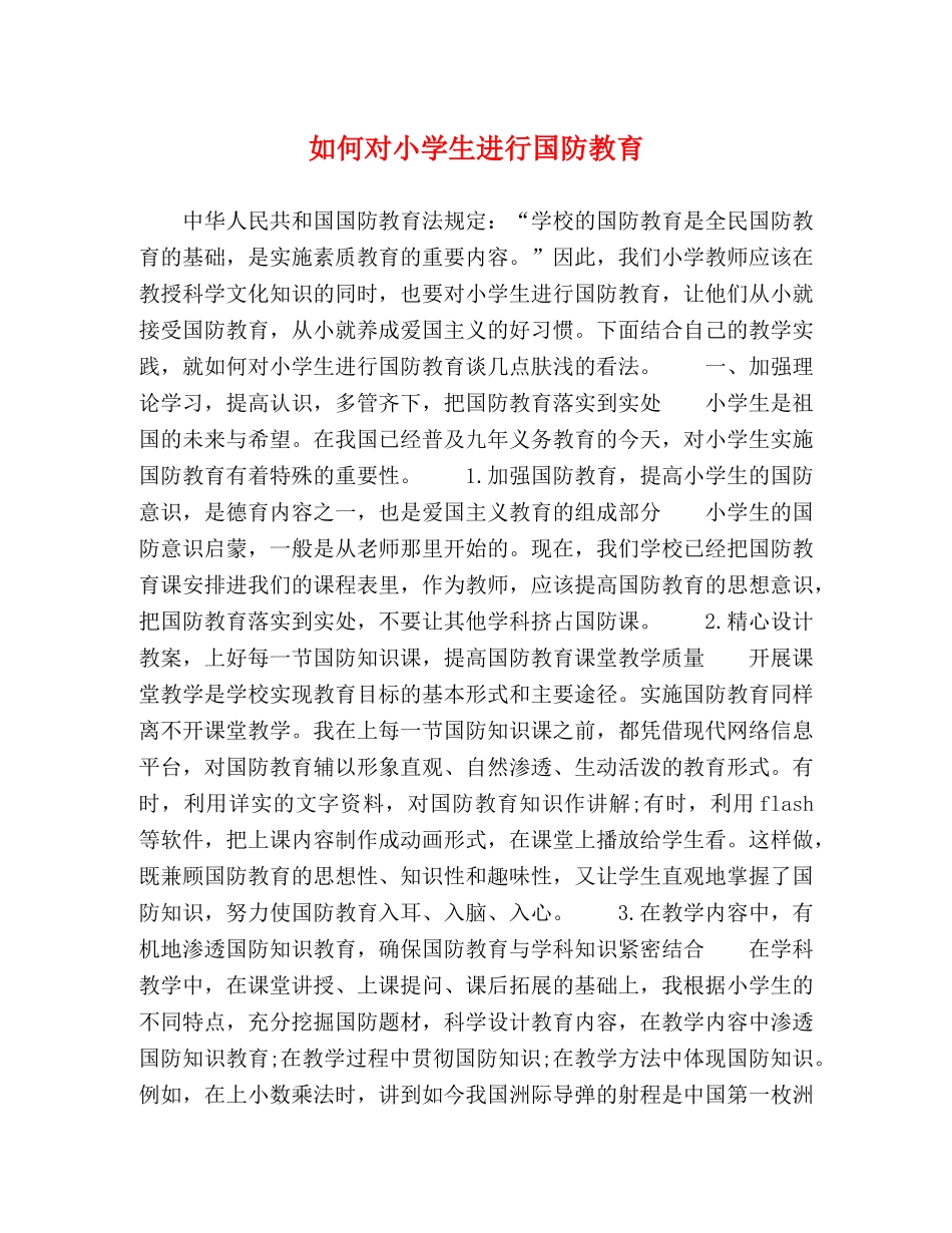 如何对小学生进行国防教育 _第1页
