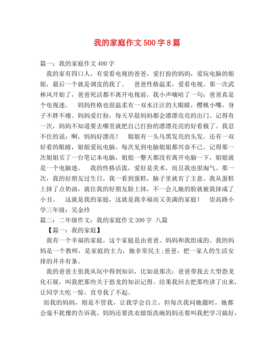 我的家庭作文500字8篇 _第1页
