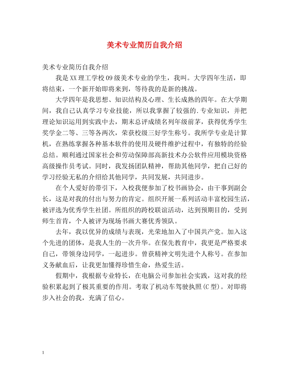 美术专业简历自我介绍 _第1页