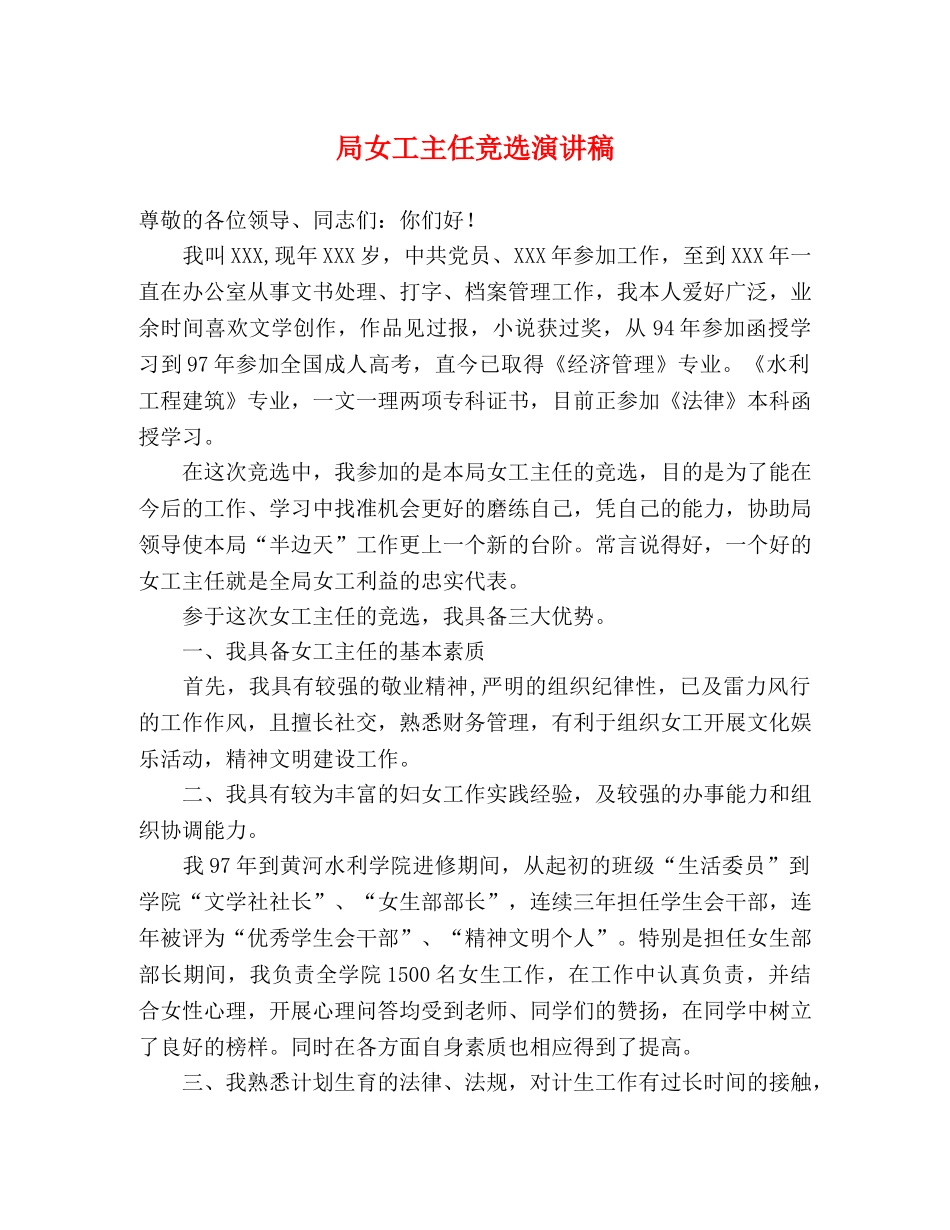 局女工主任竞选演讲稿 _第1页
