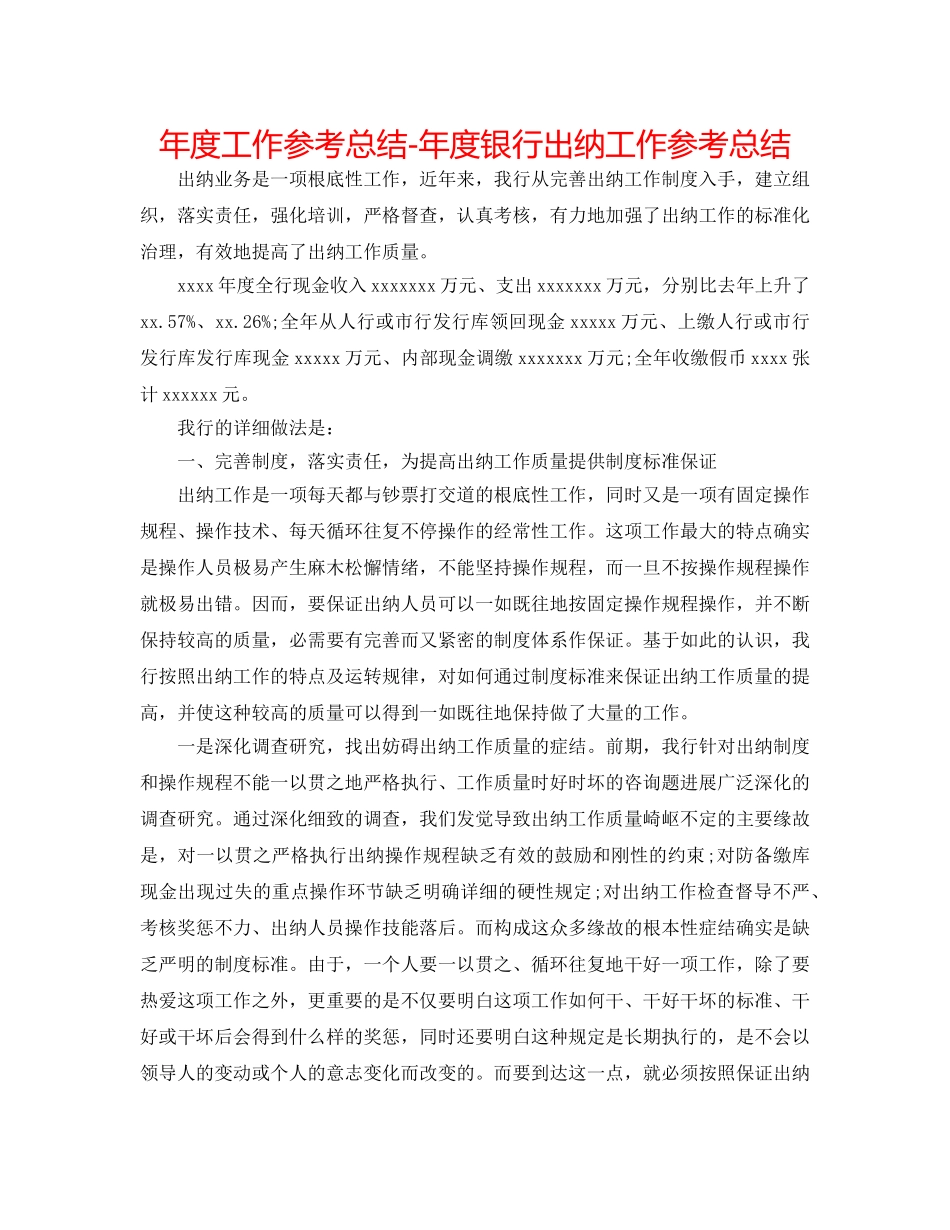 年度工作参考总结-年度银行出纳工作参考总结 _第1页