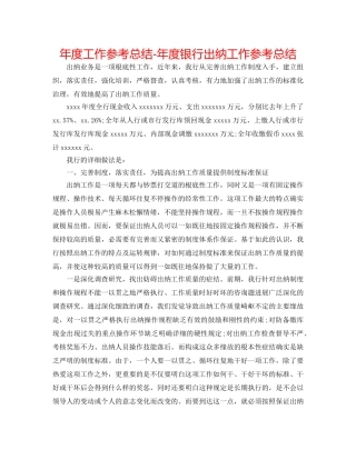 年度工作参考总结-年度银行出纳工作参考总结 