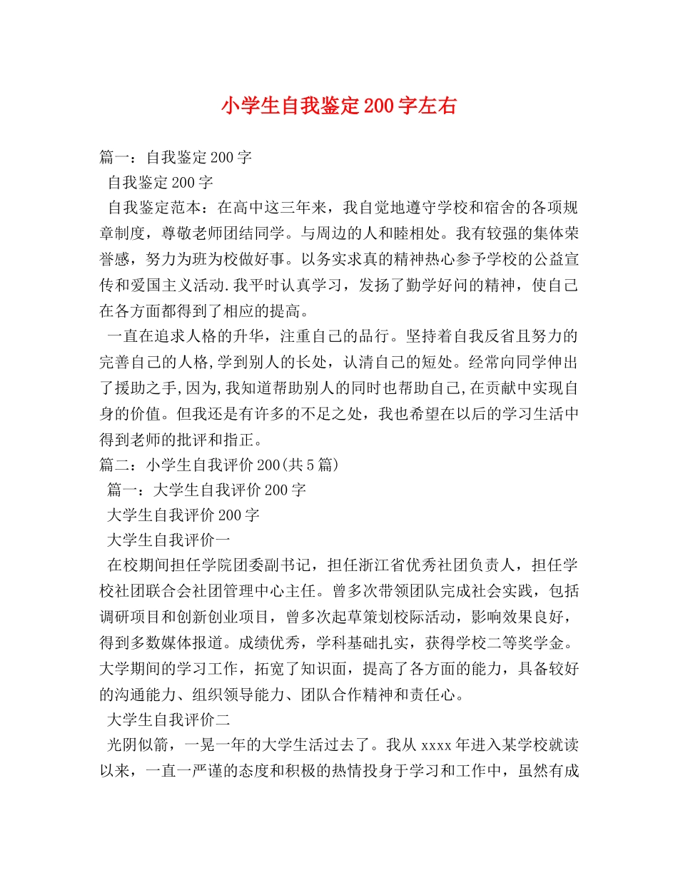 小学生自我鉴定200字左右 _第1页