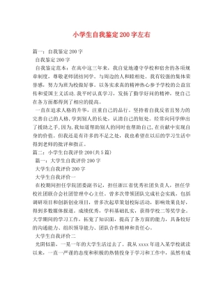 小学生自我鉴定200字左右 