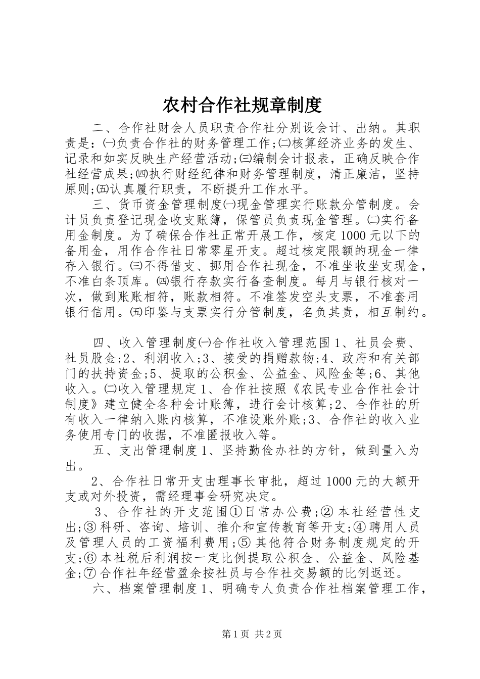 农村合作社规章制度_第1页