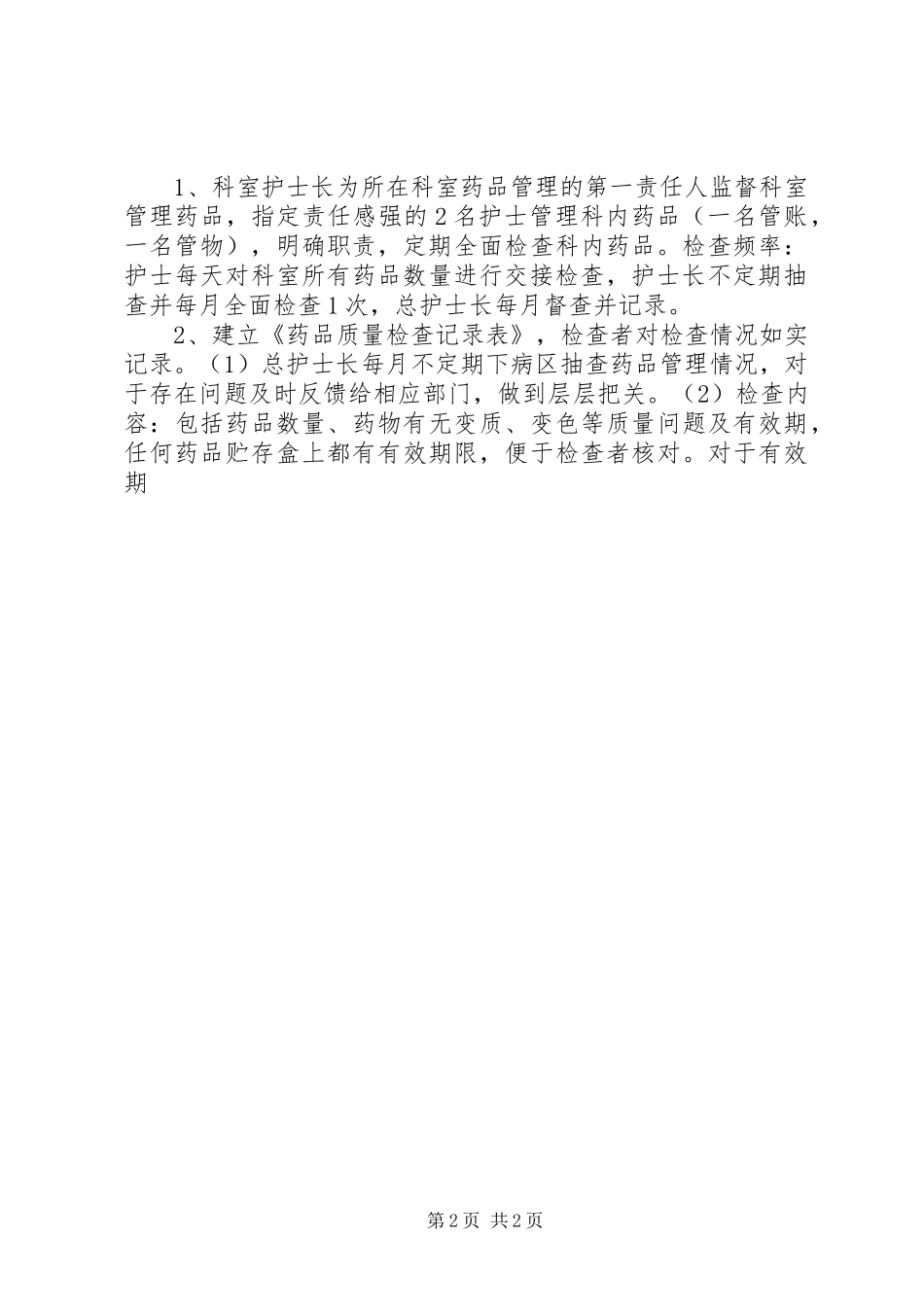 成都双流航都医院各科室配备药品管理制度_第2页