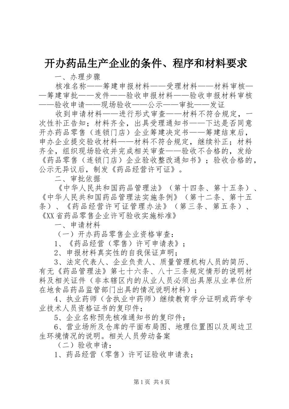 开办药品生产企业的条件、程序和材料要求_第1页