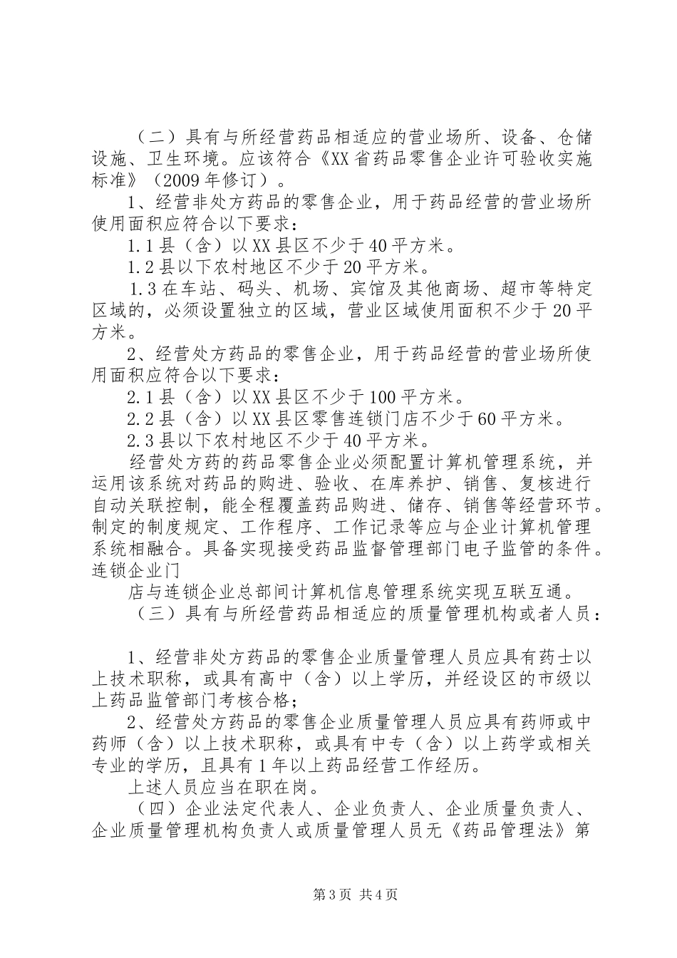 开办药品生产企业的条件、程序和材料要求_第3页