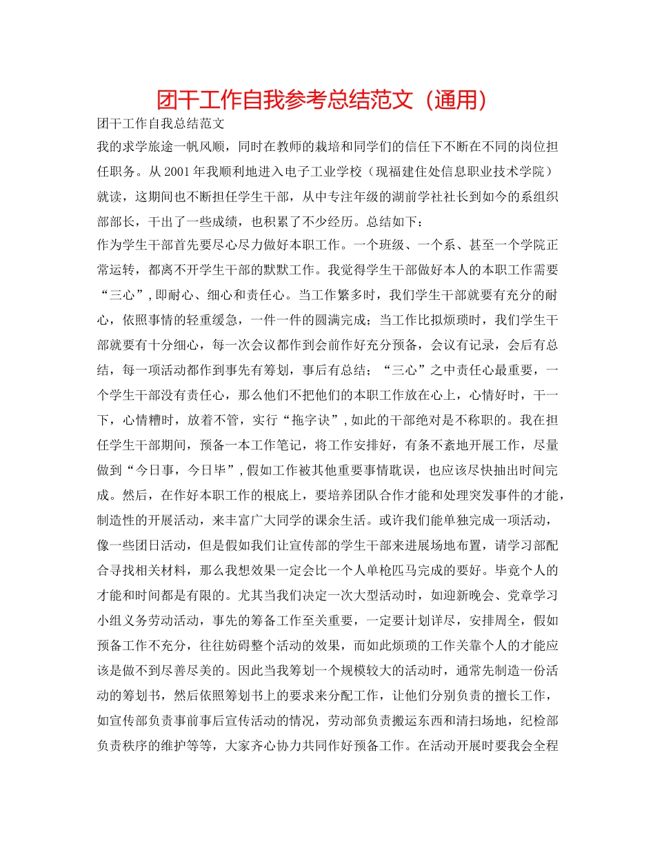 团干工作自我参考总结范文（通用） _第1页