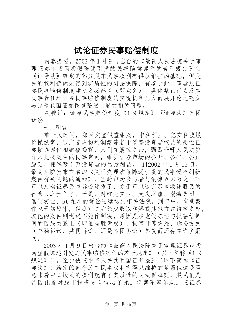 试论证券民事赔偿制度_第1页