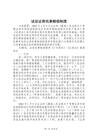 试论证券民事赔偿制度