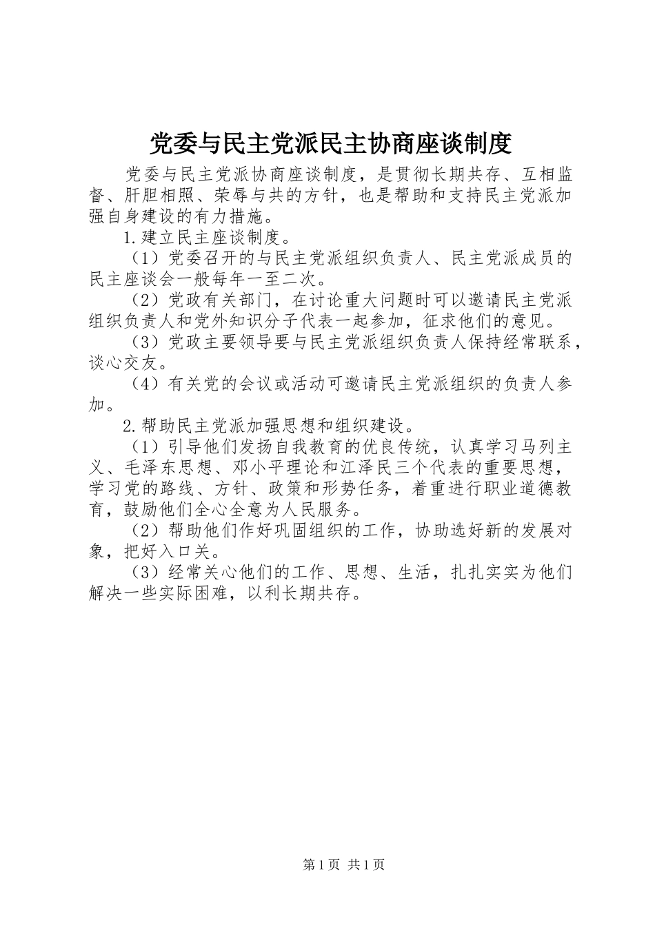 党委与民主党派民主协商座谈制度_第1页