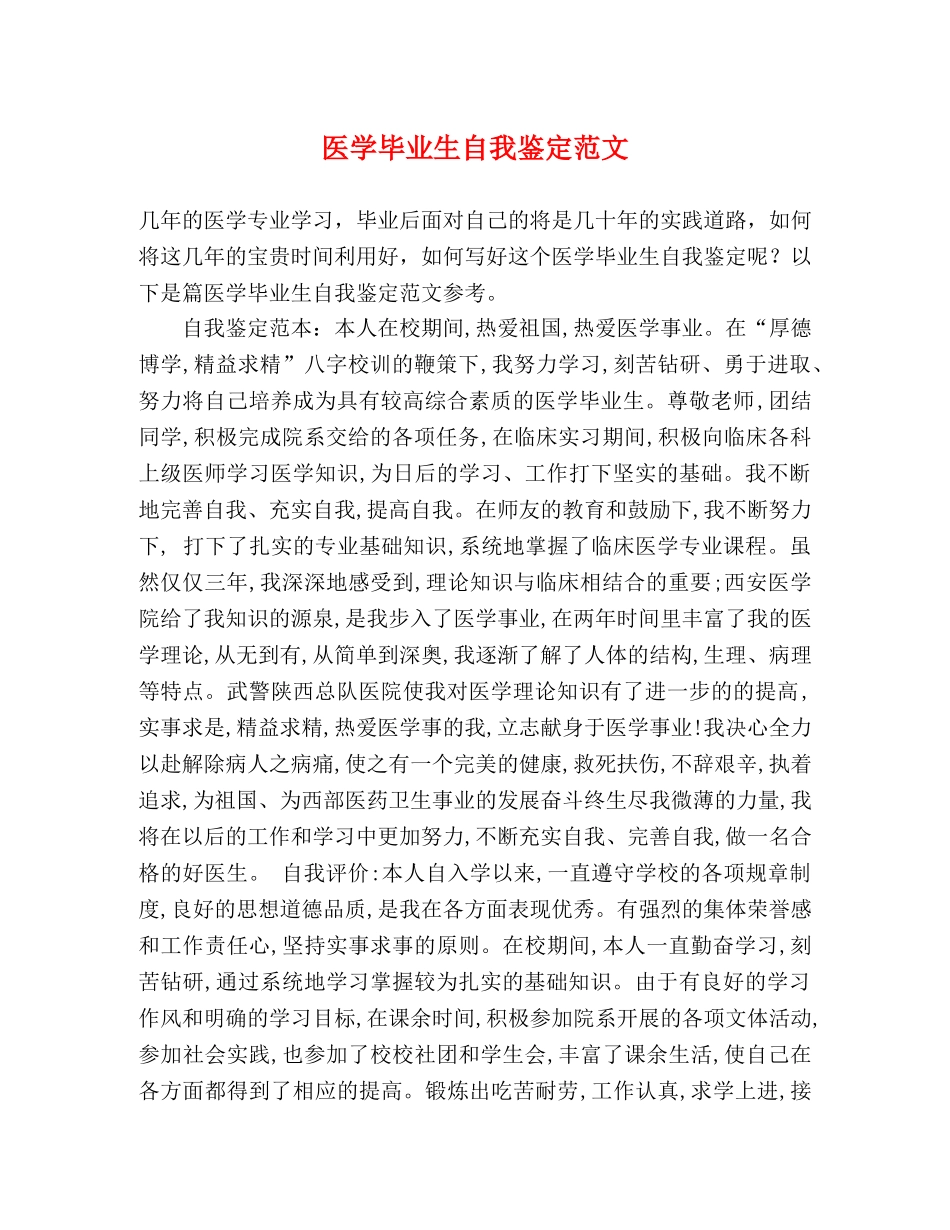 医学毕业生自我鉴定范文 _第1页