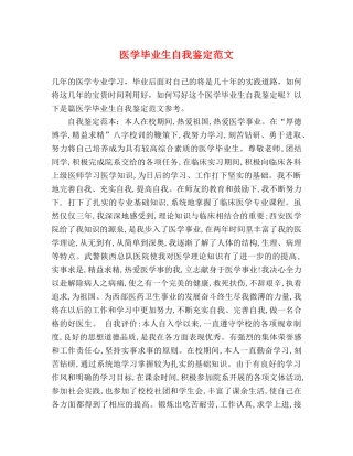医学毕业生自我鉴定范文 