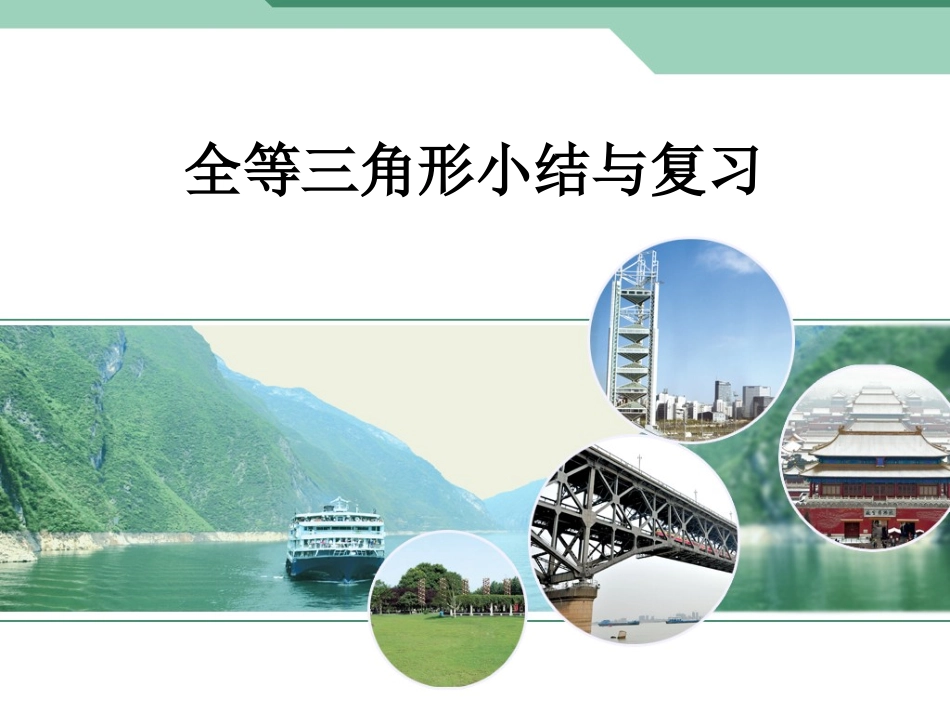 全等三角形复习_第1页