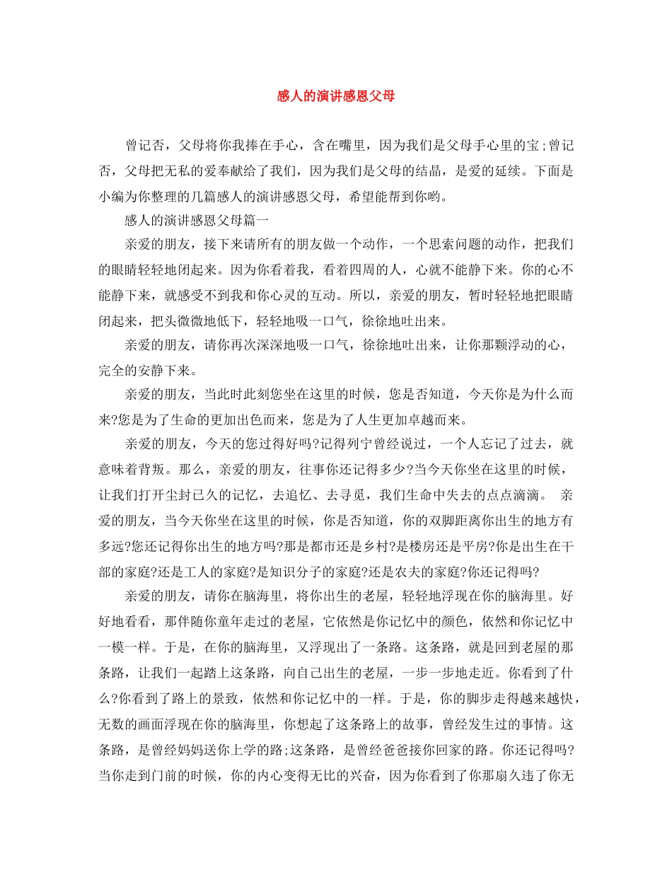 感人的演讲感恩父母 _第1页