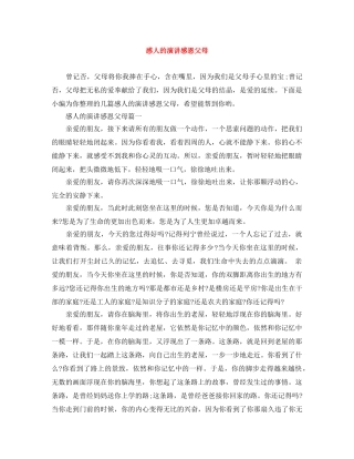感人的演讲感恩父母 