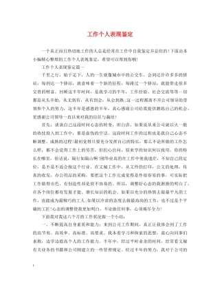 工作个人表现鉴定 