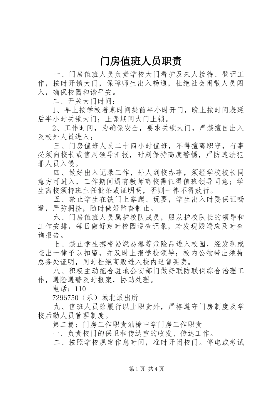门房值班人员职责_第1页