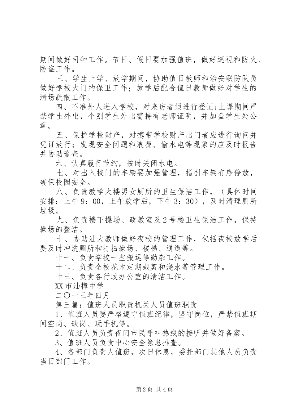 门房值班人员职责_第2页