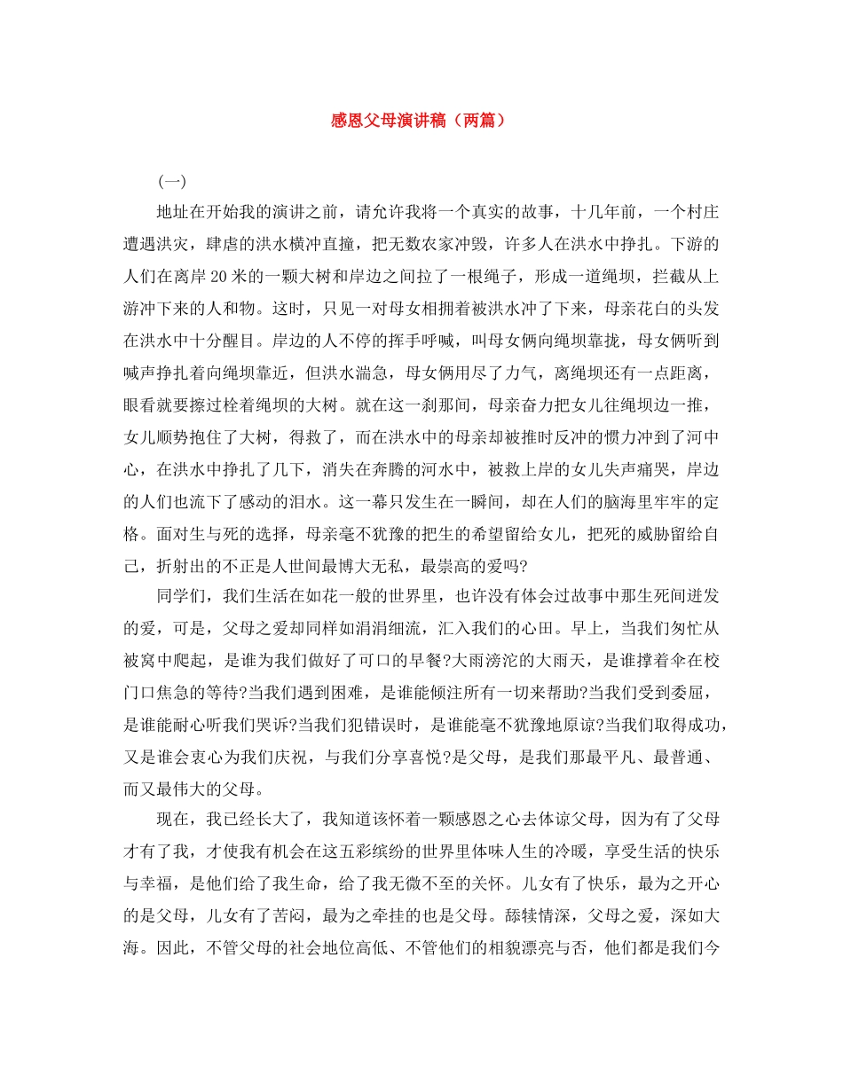 感恩父母演讲稿（两篇） _第1页