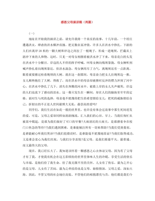 感恩父母演讲稿（两篇） 