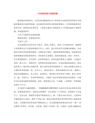 六年级竞选班干部演讲稿 