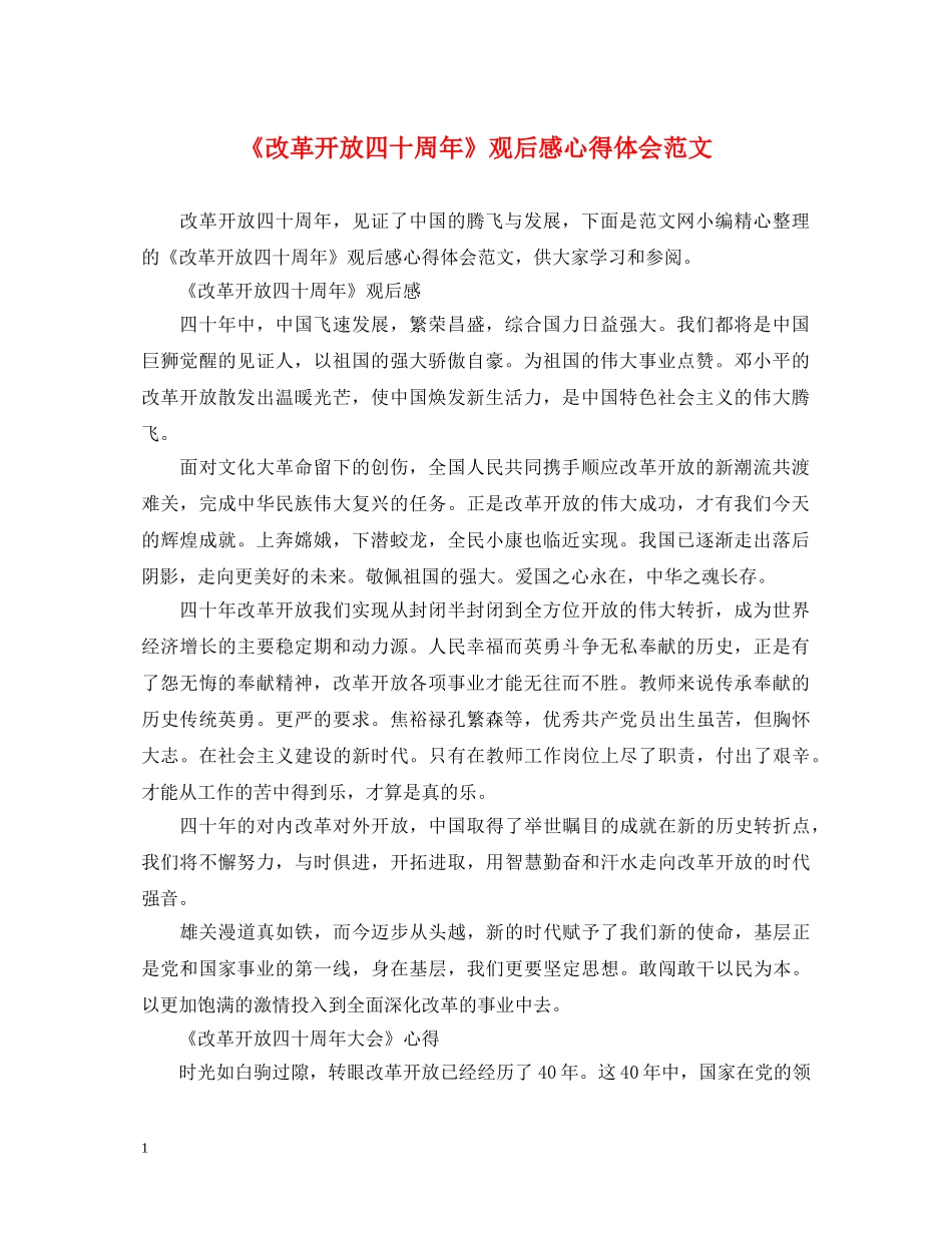 《改革开放四十周年》观后感心得体会范文 _第1页