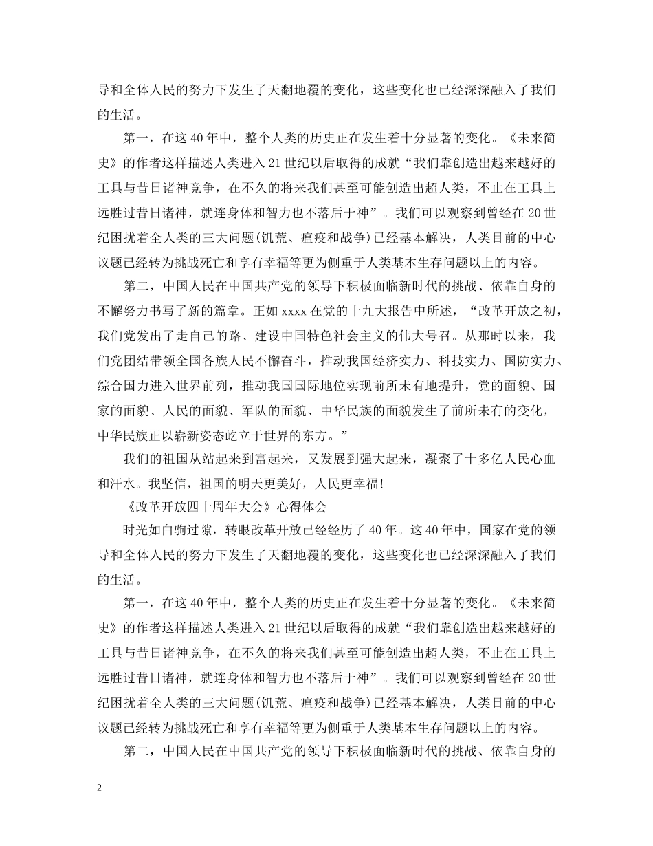 《改革开放四十周年》观后感心得体会范文 _第2页