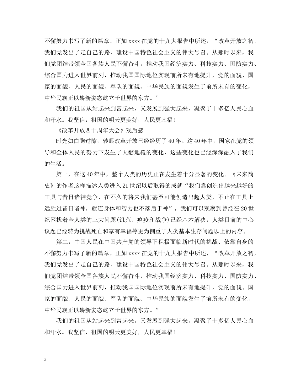 《改革开放四十周年》观后感心得体会范文 _第3页
